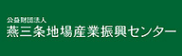 燕三条地場産業振興センター